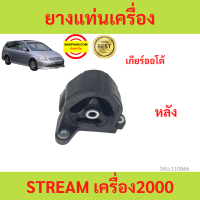 ราคา ยางแท่นเครื่อง STREAM ปี 2002 สตรีม เครื่อง2000 ยางแท่นเกียร์ (17421390413)