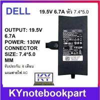 ราคา ADAPTER DELL 19 5V 6 7A 130W หัว7 4x5 0MM ORIGINAL (13693658015)