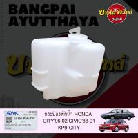 ราคา กระป๋องพักน้ำ หม้อพักน้ำ ถังพักน้ำ HONDA CIVIC โฉมปี 1988 1991 CITY โฉมปี 1996 2002 เกรดอย่างดี OEM (17819647379)