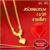 ราคา สร้อยคอทอง ลายสี่เสา คั่นโอ่ง ห้อยหัวใจ หนัก1บาท ยาว18นิ้ว สร้อยคอไม่ลอก ไม่ดำ ชุบเศษทองเยาวราช งานฝีมือจากช่างเยาวราช (18995070152)