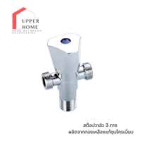 ราคา ก๊อกน้ำสแตนเลสต่อ 3 ทาง 2 วาล์ว ฝั่ง กำแพง สต๊อปวาล์ว วาล์วเปิด ปิดน้ำ ก๊อกน้ำทองเหลืองแท้ ชุบโครเมี่ยมแท้ เงางาม (20961823936)