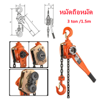 ราคา NARS ขายดี 3ตัน 1 5 เมตร แท้ 100 รอกโซ่แบบโยก TOYO 3 TON โซ่ 1 5 เมตร KMIV รอกกำมะลอ รอกโซ่ รอกยก รอก (19111530958)