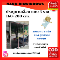 ราคา ประตูบานเลื่อน แบบ 3 ราง 160 200 ประตูบ้านกระจก ประตูบานเลื่อนกระจกอลูมิเนียม ประตูบานเลื่อนรางแขวน (16218824110)
