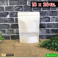 ราคา ถุงคราฟท์ ถุงคราฟท์สีขาว หน้าต่างใส มีซิปล็อค ถุงซิปล๊อค คราฟท์ขาว ซองกระดาษ กระดาษคราฟท์ ถุงซิป ถุงแพ็คของ ตั้งได้ ขนาด18x26cm 50 ใบ (101542833)