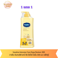 ราคา Vaseline Intensive Care Deep Restore 300 วาสลีน อินเทนซีฟ แคร์ ดีพ รีสโตร์ โลชั่น 300 มล แพ็คคู่ (21007536891)