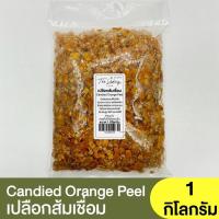ราคา เปลือกส้มเชื่อม แบ่งขาย 250 กรัม 1 กิโลกรัม Candied Orange Pee เปลือกส้ม ผิวส้มสับ (17432812976)