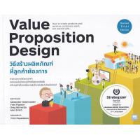 ราคา Bundanjai หนังสือ วิธีสร้างผลิตภัณฑ์ที่ลูกค้าต้องการ Value Proposition Design (16570245727)
