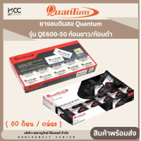 ราคา ยางลบดินสอ Quantum รุ่น QE600 50 ก้อนขาว ก้อนดำ 50 ก้อน กล่อง (20063350975)