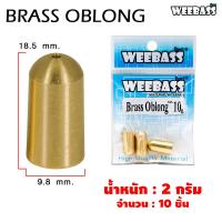 ราคา อุปกรณ์ตกปลา WEEBASS หัวจิ๊ก รุ่น BRASS OBLONG แบบซอง ตะกั่ว ตะกั่วทองเหลือง ตะกั่วตกปลา (17242726487)