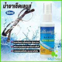 ราคา MetMe 50ml สเปรย์น้ำยาเช็ดเลนส์ น้ำยาเช็ดแว่น เลนส์กล้อง Lens Camera Cleaning (18581297981)