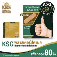 ราคา KSG Official KSG PLAST Fabric Bandage พลาสเตอร์ แบบผ้ายืดชนิดพิเศษ สีเนื้อ (18285340017)