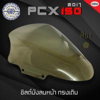 ราคา ชิวบังลมหน้า ชิวหน้า PCX 2014 2017 สีชา มีเก็บเงินปลายทาง (1706862527)