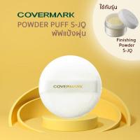 ราคา COVERMARK พัฟแป้งฝุ่นรุ่นขนาด 6 ซม ใช้กับแป้ง COVERMARK Finishing Powder S JQ (21011262703)