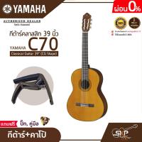 ราคา กีต้าร์คลาสสิก 39 นิ้ว ยามาฮ่า YAMAHA C70 Classical Guitar 39 CG Shape (17439666430)