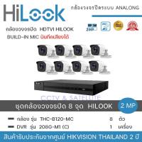 ราคา HiLook by Hikvision ชุดกล้องวงจรปิด 8 กล้อง รุ่น THC B120MC 2mp เครื่องบันทึก 1 เครื่อง รุ่น DVR 208G F1 C ความละเอียด 2 ล้านพิกเซล น้ำหนักเบา รูปทรงสวยงาม (20318953280)