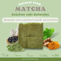 ราคา สบู่น้ำมันธรรมชาติ สูตรชาเขียวมัทฉะ (20337753173)