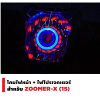 ราคา ไฟโปรเจคเตอร์ พร้อมโคมนกฮูก สำหรับ Zoomer x ไฟโปรซูเมอร์เอ็ก ไฟตาเดียว ไฟหน้าพร้อมโคม (2616020997)