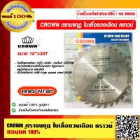 ราคา CROWN ตรามงกุฏ ใบเลื่อยวงเดือน คราวน์ 10 x30T ของแท้ 100 ราคารวม VAT แล้ว (12118003385)