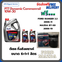 ราคา PTT DYNAMIC COMMONRAIL น้ำมันเครื่องดีเซลกึ่งสังเคราะห์ 10W 30 ขนาด 8 ลิตร 6 1 1 ฟรีกรองน้ำมันเครื่อง Bosch FORD RANGER 2 2 2006 11 MAZDA BT 50 2 5 3 0 2006 19 (9669524449)