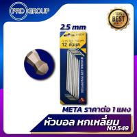 ราคา กุญแจหกเหลี่ยมขายาว หัวบอล META No 549 ราคาต่อ 1 แผง ขนาด 1 5 4 มิล กุญแจ6เหลี่ยมหัวบอล ประแจหัวบอล ประแจหกเหลี่ยมหัวบอล (1171020099)