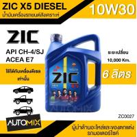 ราคา น้ำมันเครื่องรถยนต์สังเคราะห์ น้ำมันเครื่อง ZIC X5 DIESEL SAE 10W30 ขนาด6ลิตร น้ำมันเครื่องสังเคราะห์ ดีเซลเท่านั้น ZC0027 (3686698441)