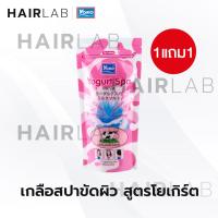 ราคา ส่งไว 1แถม1 รวมสูตร Yoko Spa Milk Salt 300g เกลือสปา โยโกะ เกลือขัดผิว เกลือขัดตัว สครับผิว สูตรนม (18479282940)
