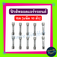 ราคา ฟิวส์หลอด 10A 15A 20A 25A 30A 35A 40A 5A แพ็ค 10 ตัว ฟิวหลอด หลอดฟิวส์ ฟิวส์รถยนต์ (17361811904)