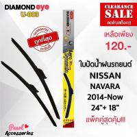 ราคา ลดล้างสต๊อก Diamond Eye 003 ใบปัดน้ำฝนแบบไร้โครง สำหรับรถยนต์ นิสสัน นาวาร่า 2014 ปัจจุบัน ขนาด 24 18 นิ้ว Wiper Blade for Nissan Navara 2014 Now Size 24 18 Inch (19026189618)