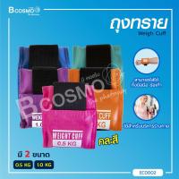 ราคา ถุงทราย WEIGH CUFF ใช้สำหรับบริหารร่างกาย กล้ามเนื้อแขนขา Bcosmo The Pharmacy (967950508)