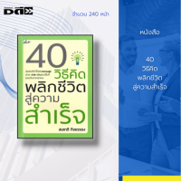 ราคา หนังสือ 40 วิธีคิด พลิกชีวิตสู่ความสำเร็จ คัมภีร์ที่จะช่วยให้คุณเกิดความคิดและการกระทำ สร้างแนวคิดและปลูกจิตให้พิชิตความสำเร็จ (15613506023)