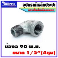 ราคา ข้อต่ออุปกรณ์ประปาเหล็กกาวาไนซ์ขนาด 4หุน ข้อต่อเหล็กประปา ข้อต่อเหล็กเหนียว ข้อต่อกาวาไนซ์ ประปา ระบบน้ำ (16902094594)