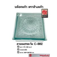 ราคา บล็อกแก้ว อิฐแก้ว ช้างแก้ว ลาย เพชรตะวัน 3 นิ้ว 80 มม ขายเป็นก้อน (16343740956)