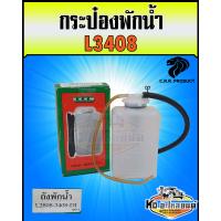 ราคา กระป๋องพักน้ำ ถังพักน้ำ หม้อพักน้ำ คูโบต้า L3408 (13635404287)
