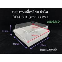 ราคา DEDEE 50ชุด กล่องใส่ขนมสี่เหลี่ยม ฝาใส กล่องแซนด์วิช กล่องขนม กล่องอาหาร (11634724874)