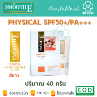 ราคา SMOOTH E PHYSICAL SPF50 PA 40G ครีมบำรุงผิวผสมกันแดด (21040962694)