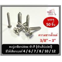 ราคา ตะปูเกลียวปล่อย ตะปูเกลียวหัวF ตะปูเกลียวหัวเต็ปเปอร์ ตะปูเกลียว เบอร์ 4 6 7 8 10 12 ขนาด ตั้งแต่ 3 8 นิ้ว 3 นิ้ว บรรจุ 50 ตัว (6241378881)