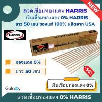 ราคา ลวดเชื่อมทองแดง Harris 0 ของแท้จาก USA ลวดเชื่อมเงินลวดเชื่อมท่อแอร์ลวดเชื่อมแบน (20691546554)