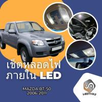 ราคา Mazda BT 50 MK1 เซ็ตหลอดไฟ ภายใน LED สว่าง ติดตั้งง่าย รับประกัน 1ปี ไฟเพดาน ส่องแผนที่ ประตู ขาว น้ำเงิน ส้ม 6000K (19247523444)