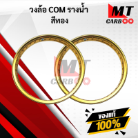 ราคา วงล้อ COM รางน้ำ ทองทูโทน ราคาต่อคู่ (8799980398)