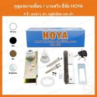 ราคา กุญแจบานเลื่อน และ กุญแจบานสวิง HOYA โฮย่า LOCK AND DEAD LOCK กุญแจคอม้า กุญแจบานเลื่อน ประตูบานเลื่อน ล็อค ล็อก (19867146438)