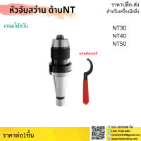 ราคา ส่งจากไทย หัวจับดอกสว่าน APU NT30 NT40 NT50 Drill Chuck Holder แถมประแจขัน APU ทุกออเดอร์ เครื่องกลึง เครื่องมิลลิ่ง (14779874405)