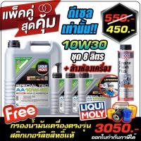 ราคา น้ำมันเครื่อง สังเคราะห์แท้ ดีเซล LIQUI MOLY รุ่น SPECIAL TEC AA DIESEL 10W 30 8ลิตร ล้างห้องเครื่อง (16669565471)