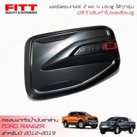 ราคา ส่งฟรี FITT ครอบฝาถังน้ำมันสีดำด้าน ฟอร์ดเรนเจอร์ ใส่ได้ทั้ง 2 และ 4 ประตู 2012 2022 FORD RANGER 2 Doors and 4 Doors DOUBLE CAB MC T6 FX4 WILDTRAK 2012 2022 (115349192)