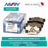 ราคา นิชชิน NISSIN ผ้าเบรค หลัง HONDA CRV G 308G 412 ACCORD G 913 ผ้าเบรกอัพเกรดแท้ (4704148839)