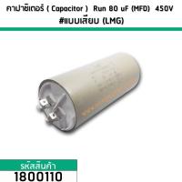 ราคา คาปาซิเตอร์ Capacitor Run 80 uF MFD 450V แบบเสียบ LMG 1800110 (1840366013)