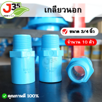 ราคา 10ตัว เกลียวนอก 3 4 นิ้ว 10ตัว ข้อต่อตรงเกลียวนอก PVC (21267288450)