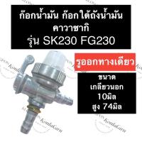 ราคา ก๊อกน้ำมัน วาล์วน้ำมัน ก๊อกน้ำมันใต้ถัง คาวาซากิ SK230 FG230 ก๊อกน้ำมัน1ทาง ก๊อกน้ำมันคาวา ก๊อกน้ำมันคูโบต้า ก๊อกน้ำมันเครื่องปั่นไฟ (15053057843)