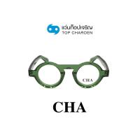ราคา CHA แว่นสายตาทรงกลม 882218 C04 size 42 By ท็อปเจริญ (17803410610)