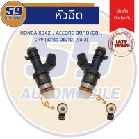 ราคา หัวฉีด HONDA K24Z Accord 08 10 G8 CRV ซีอาร์วี 08 10 รุ่น 3 (2242712031)