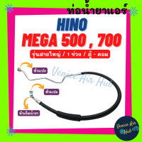 ราคา ท่อน้ำยาแอร์ HINO MEGA 500 700 รุ่นสายใหญ่ 1 ช่วง ฮีโน่ เมก้า รถ 10 ล้อ ตู้ คอม สายน้ำยาแอร์ ท่อแอร์ สายแอร์ ท่อน้ำ แอร์รถ H 12 (19338425930)